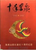 十年奋飞 1982-1992 1992 PDF电子版封面 753500833X 本社编