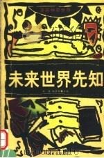 未来世界先知 1999 PDF电子版封面 7801460405 李梁,赵修臣主编;陈景凯绘画