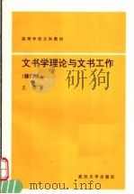 高等学校文科教材 文书学理论与文书工作 修订本 1988 PDF电子版封面 7307017415 王铭著