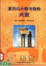 亚历山大图书馆的兴衰 第2版 1996 PDF电子版封面 750010409X (埃及)穆斯塔法·阿巴迪著;臧惠娟译