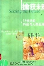 擒获未来 21世纪的科技与人类生活 1996 PDF电子版封面 7108016168 (美)迈克尔·G.泽伊(Michael G.Zey)著;王剑