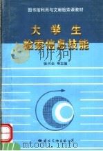 大学生检索信息技能 1999 PDF电子版封面 7801057880 徐兴余等主编