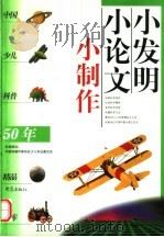 小发明·小论文·小制作 1999 PDF电子版封面 7534723493 于宙主编