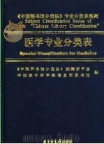 医学专业分类表 1999 PDF电子版封面 7501316791 林美兰主编;《中国图书馆分类法》编辑委员会,中国医学科学院信