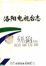 洛阳电视台志 上 1998 PDF电子版封面 7534815762 洛阳电视台志编纂委员会编