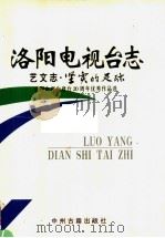 洛阳电视台志 下 1998 PDF电子版封面 7534815762 洛阳电视台志编纂委员会编