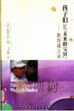 孩子们是未来的宝贝  教育箴言录（ PDF版）