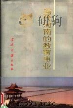 当代河南的教育事业（1996 PDF版）