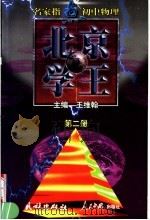名家指点初中物理  第2册（1999 PDF版）