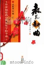 教苑新曲 王丹萍福建教育奖获奖学校事迹 1 1997 PDF电子版封面 753342526X 王良〓主编