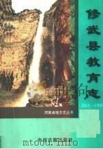 修武县教育志 863-1993 1998 PDF电子版封面 7534816610 焦廷秀主编