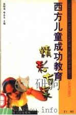 西方儿童成功教育  精彩方案  下（ PDF版）