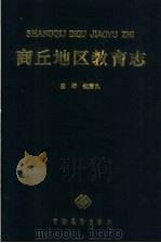 商丘地区教育志 1990 PDF电子版封面 7505008633 赵清九主编