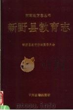 新野县教育志 1991 PDF电子版封面 7534805499 田永亮主编