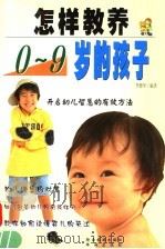 怎样教养0-9岁的孩子   1999  PDF电子版封面  7541814679  李德华编著 