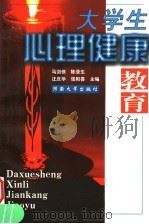 大学生心理健康教育（1999 PDF版）