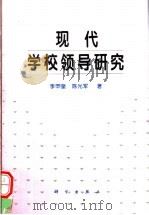 现代学校领导研究（1997 PDF版）