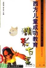 西方儿童成功教育 精彩方案 上 1999 PDF电子版封面 7800795551 吴明海,李永生主编