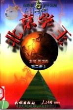名家指点初中英语 第2册 上 1999 PDF电子版封面 7105035722 周国彪主编