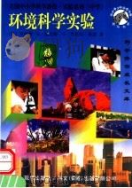 环境科学实验 中学部分 1997 PDF电子版封面 7800284301 (美)伍德著;史雪等译