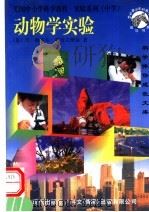动物学实验  中学部分（1997 PDF版）
