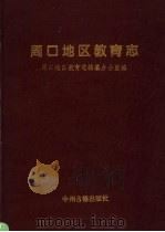 周口地区教育志（1994 PDF版）