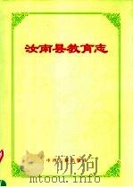 汝南县教育志   1998  PDF电子版封面  7534815649  《汝南县教育志》编纂委员会 