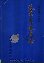 洛宁县教育志 1995 PDF电子版封面 7534814375 谭杰,柴鸾苗主编