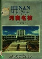 河南名校  图册  中学卷（1997 PDF版）