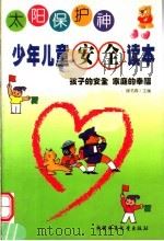太阳保护神 少年儿童安全读本 1999 PDF电子版封面 7500749007 侯书森主编