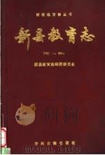 新县教育志 1783-1994 1995 PDF电子版封面 7534814081 新县教育志编纂委员会编