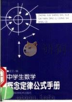 中学生数学概念定律公式手册（1999 PDF版）