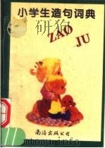 小学生造句词典（1996 PDF版）