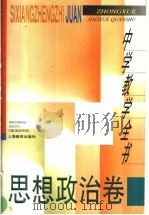 中学教学全书 思想政治卷 1996 PDF电子版封面 753203951X 柳斌主编;吴铎卷主编