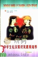 中学生礼仪常识及素质培养   1998  PDF电子版封面  7500821069  贝新菣，王俊峰编著 