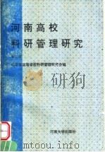 河南高校科研管理研究 第2辑 1995 PDF电子版封面 7810412566 河南省高等学校科研究管理研究会编