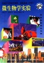 微生物学实验 1997 PDF电子版封面 7800284301 (美)伍德著;史雪等译