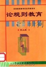 论规则教育 第2版 1999 PDF电子版封面 7505933663 齐上林著