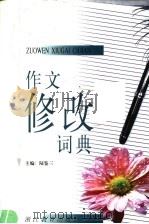 作文修改词典 1999 PDF电子版封面 7533832825 陆鉴三主编