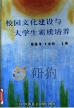 校园文化建设与大学生素质培养（1998 PDF版）