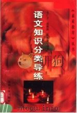语文知识分类导练 1999 PDF电子版封面 7810416693 李广予等编著