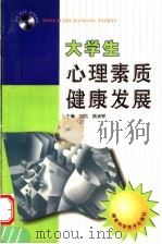 大学生心理素质健康发展 1999 PDF电子版封面 7535727212 胡凯,黄淑琴主编