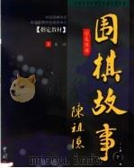 围棋的故事 下 1999 PDF电子版封面 7503730099 左兴著