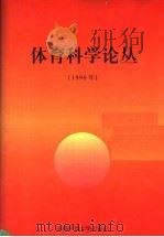体育科学论丛  1996年（1996 PDF版）