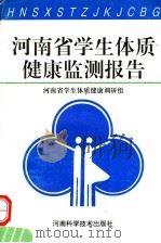 河南省学生体质健康监测报告 1997 PDF电子版封面 7534919789 河南省学生体质健康调研组编
