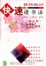 快速读书法 第2版 1999 PDF电子版封面 7562806578 潘意敏,潘峥峥编著