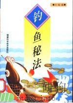 钓鱼秘法（1999 PDF版）