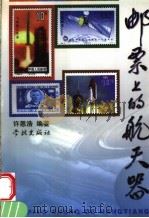 邮票上的航天器 1999 PDF电子版封面 7806167536 许恩浩编著