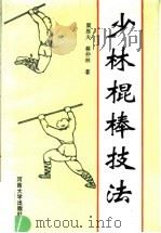 少林棍棒技法 1996 PDF电子版封面 781041335X 栗胜夫,蔡仲林著