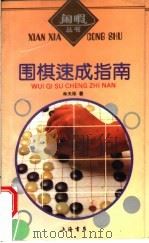 围棋速成指南 1993 PDF电子版封面 7805695792 林天铎著